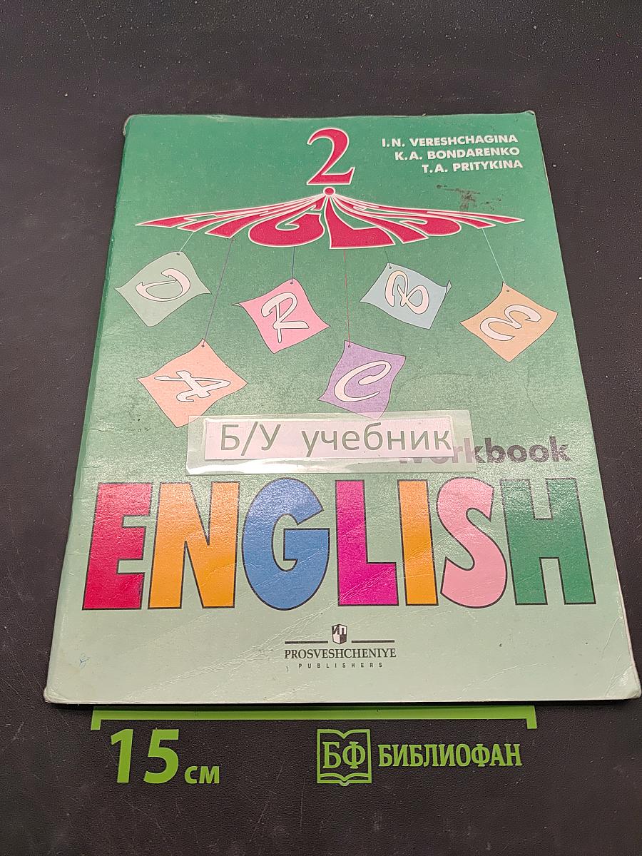 Английский язык. Рабочая тетрадь. 2 класс