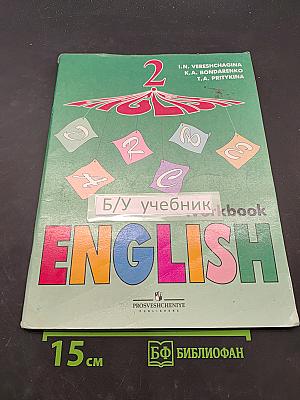 Английский язык. Рабочая тетрадь. 2 класс