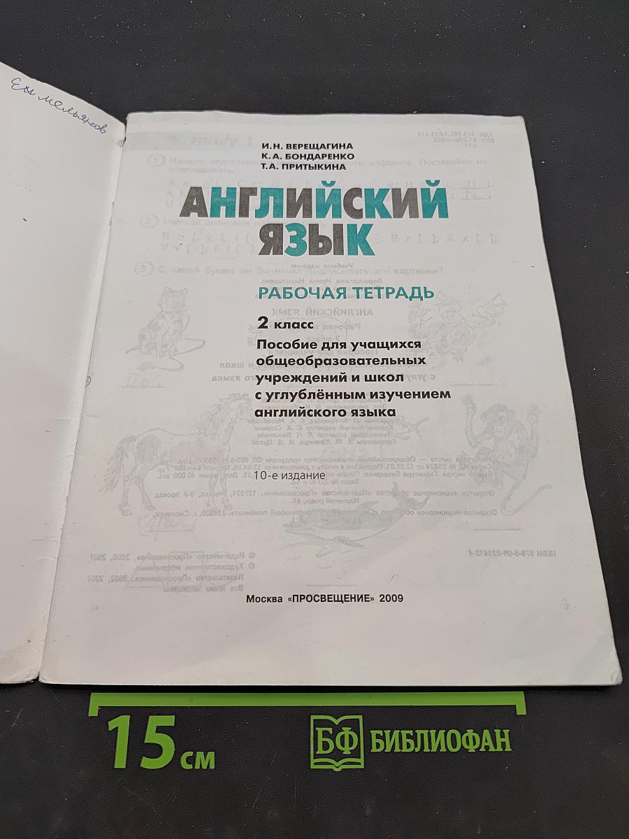 Английский язык. Рабочая тетрадь. 2 класс