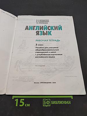 Английский язык. Рабочая тетрадь. 2 класс
