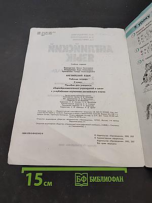 Английский язык. Рабочая тетрадь. 2 класс