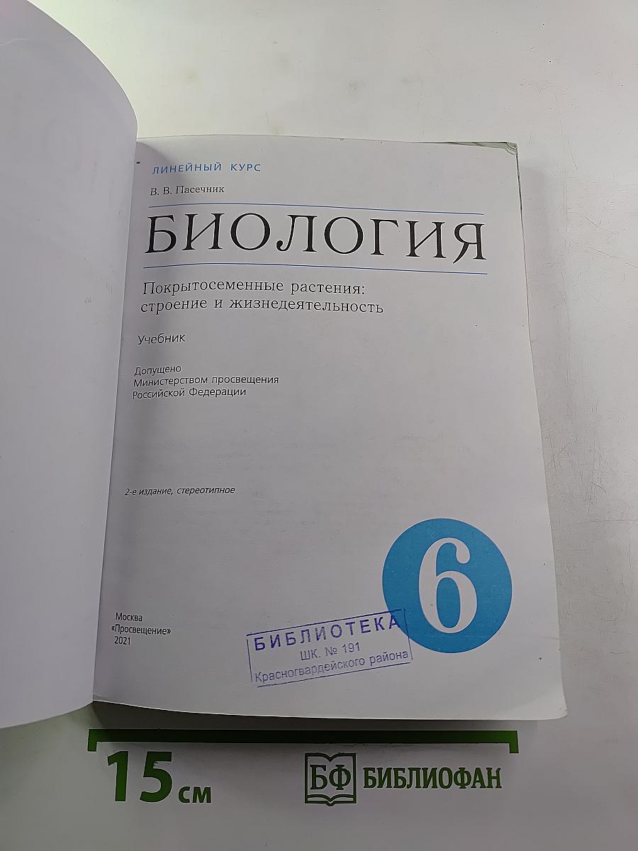 Биология: Покрытосеменные растения: строение и жизнедеятельность, 6 класс