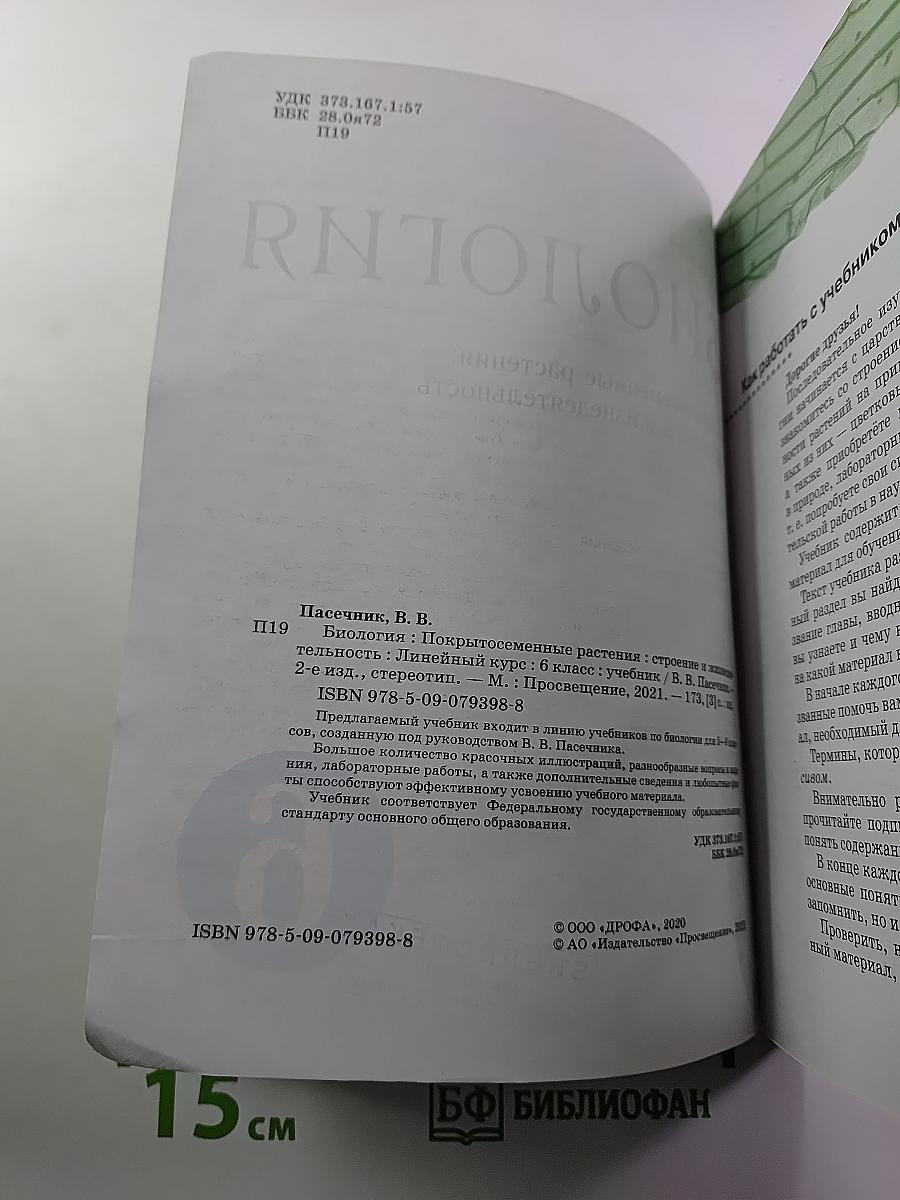 Биология: Покрытосеменные растения: строение и жизнедеятельность, 6 класс