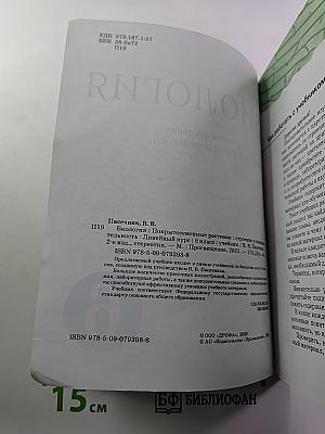 Биология: Покрытосеменные растения: строение и жизнедеятельность, 6 класс