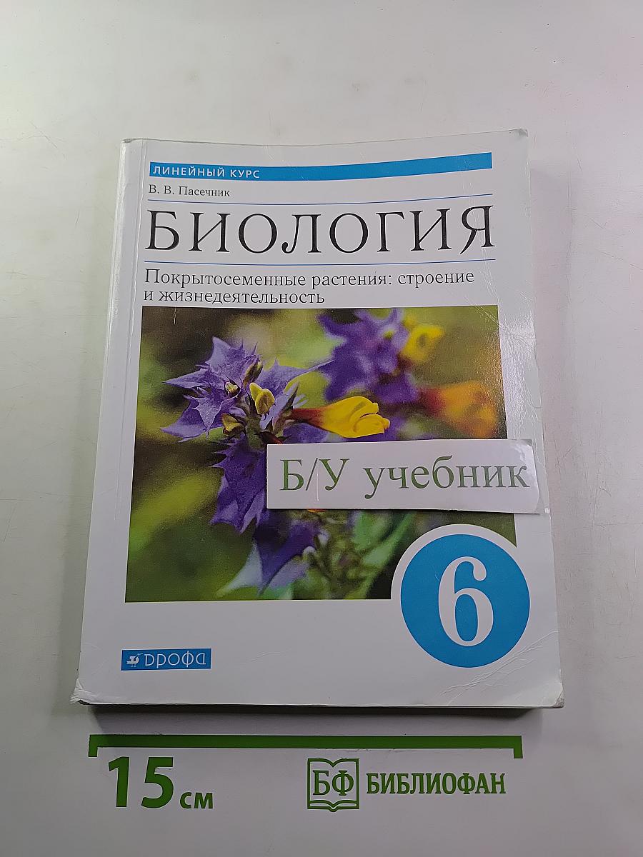 Биология: Покрытосеменные растения: строение и жизнедеятельность, 6 класс
