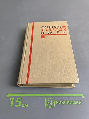 Словарь русских личных имен