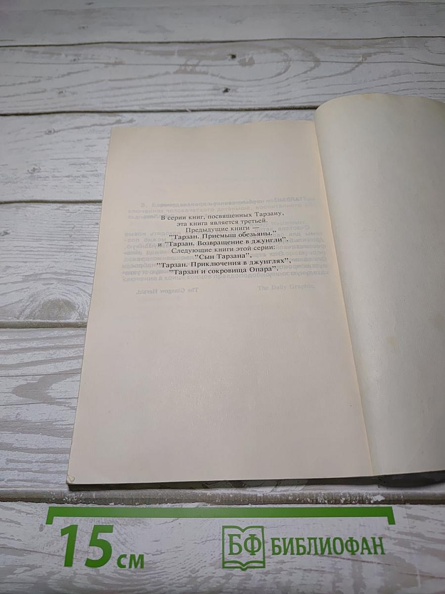 Тарзан и его звери