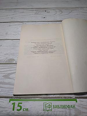 Тарзан и его звери