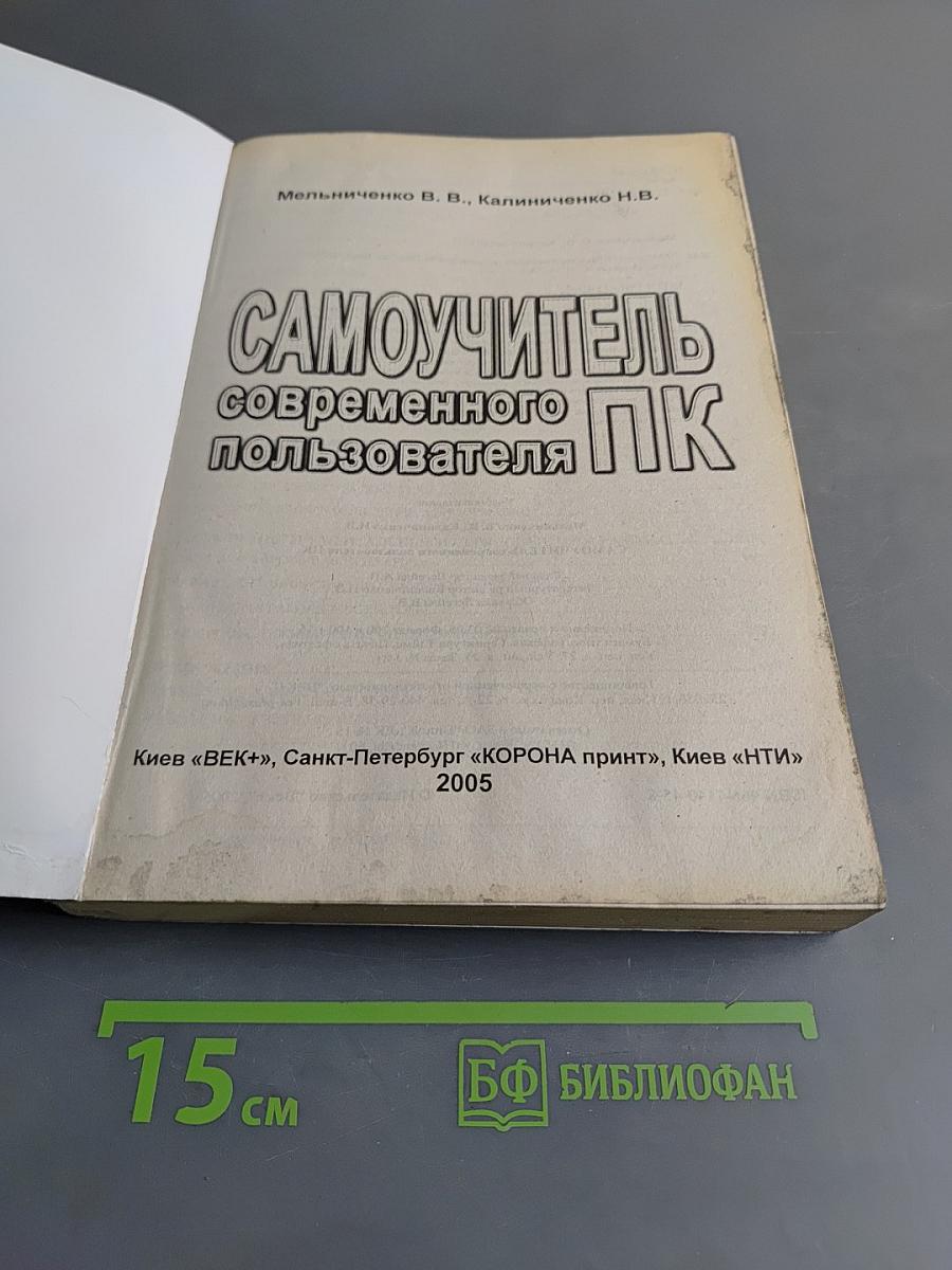 Самоучитель современного пользователя ПК