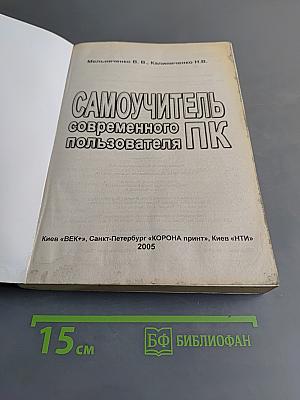 Самоучитель современного пользователя ПК