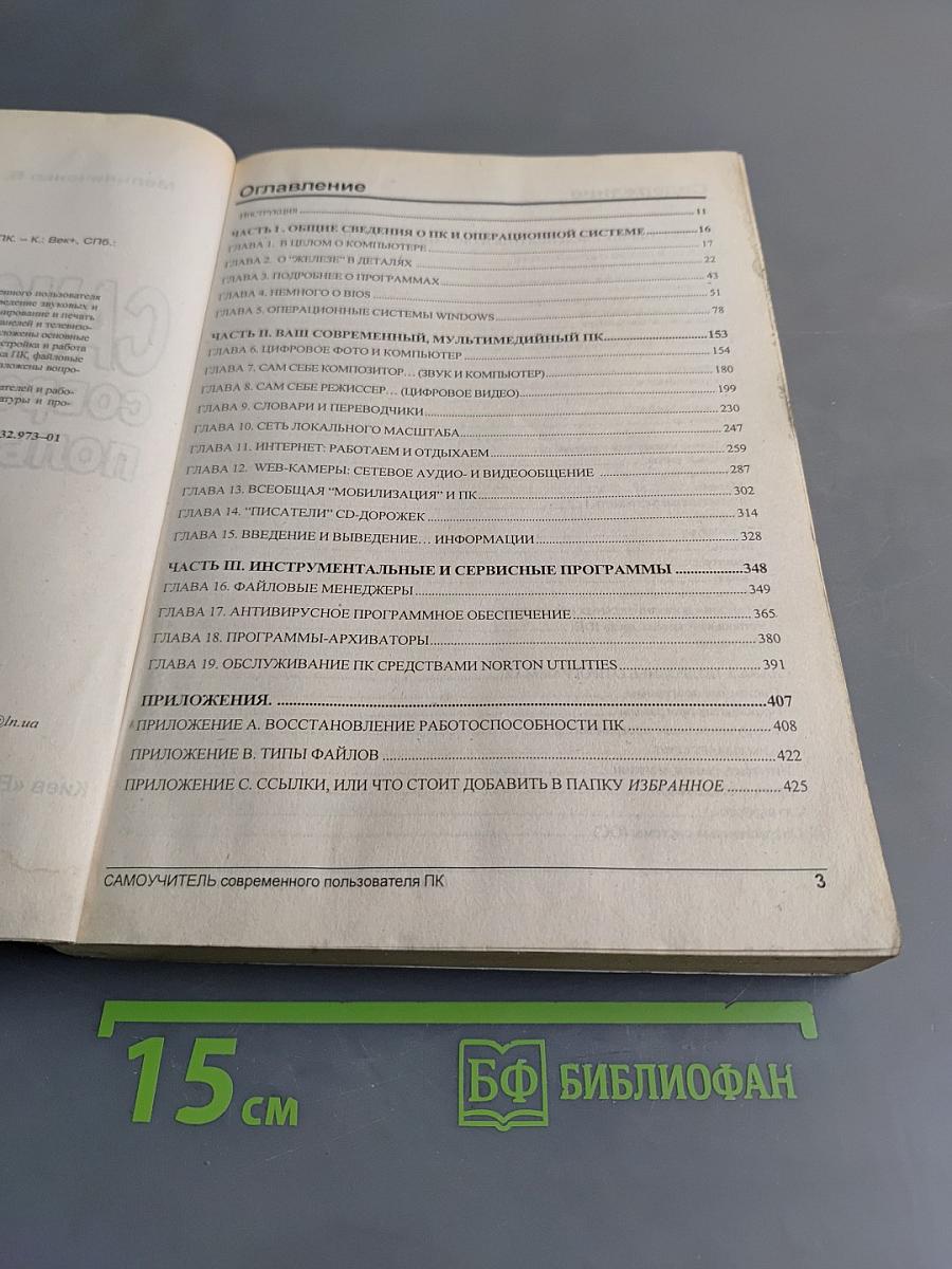 Самоучитель современного пользователя ПК