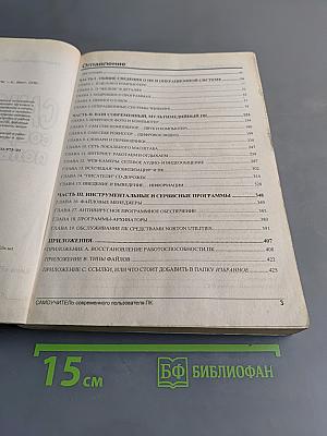 Самоучитель современного пользователя ПК