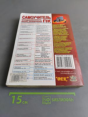 Самоучитель современного пользователя ПК
