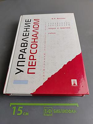 Управление персоналом. Теория и практика. Учебник