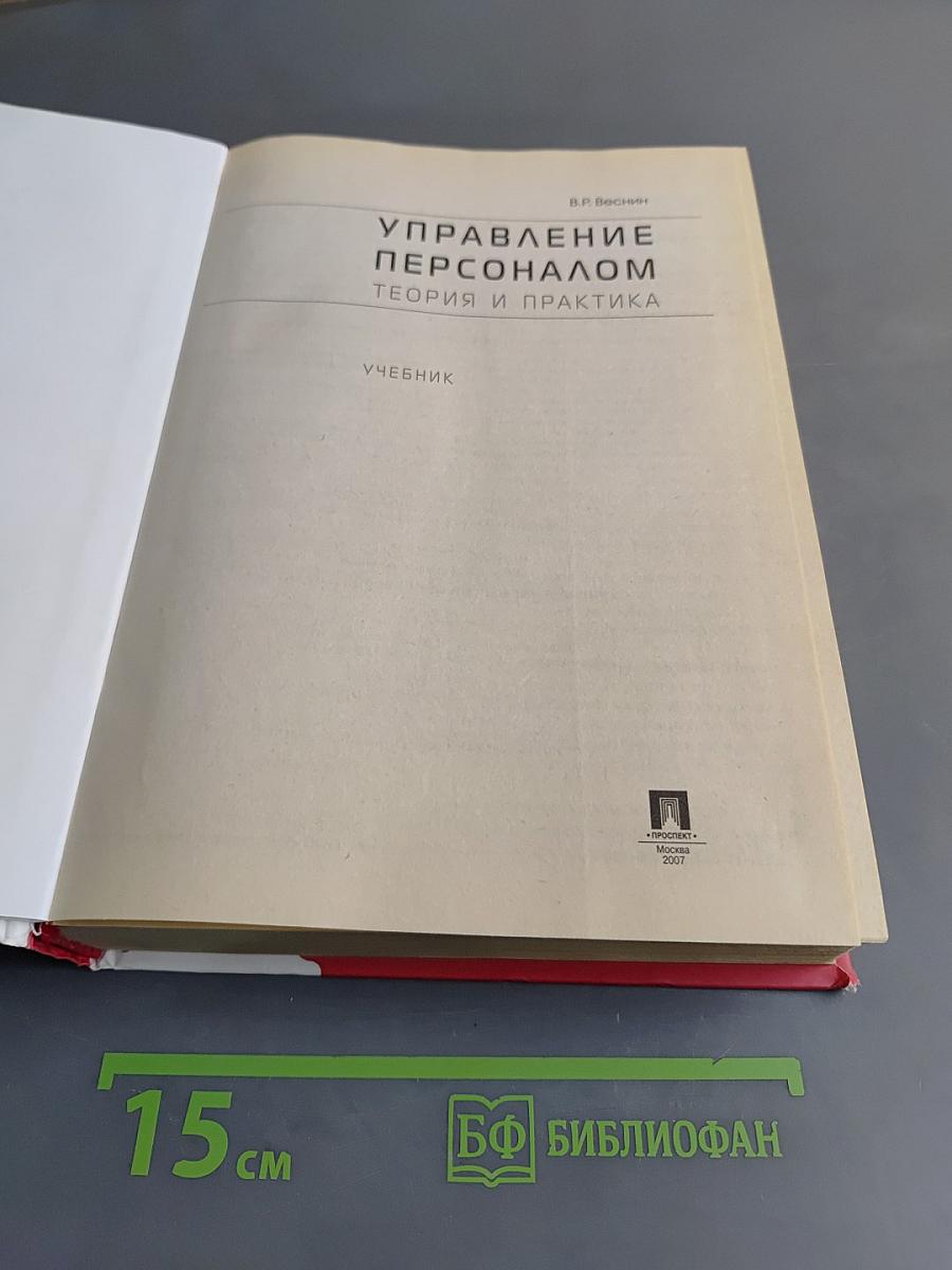 Управление персоналом. Теория и практика. Учебник