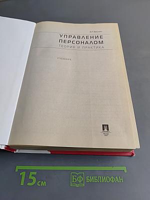 Управление персоналом. Теория и практика. Учебник