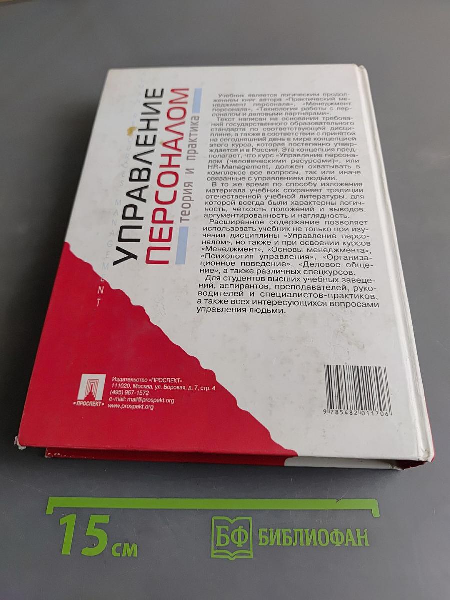 Управление персоналом. Теория и практика. Учебник