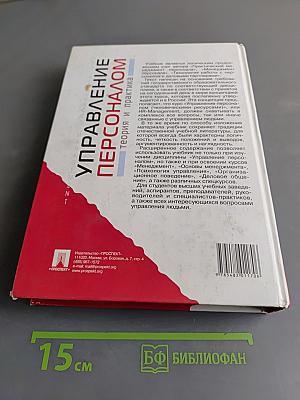 Управление персоналом. Теория и практика. Учебник