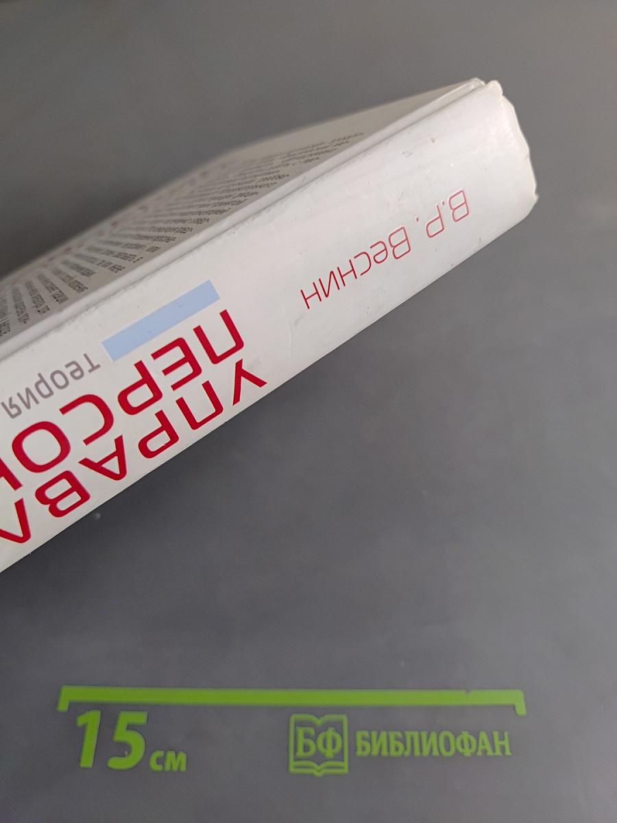 Управление персоналом. Теория и практика. Учебник