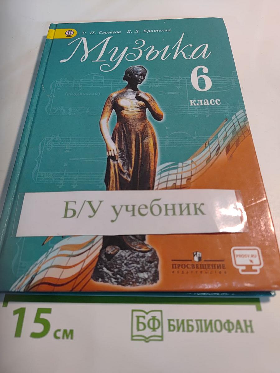 Музыка 6 класс