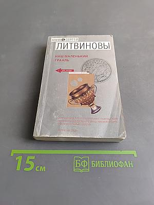 Наш маленький Грааль
