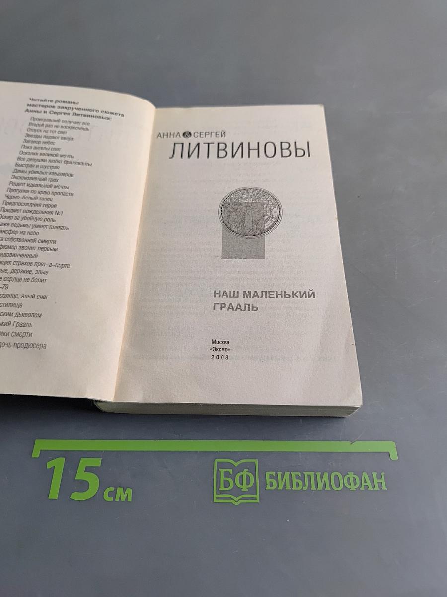 Наш маленький Грааль