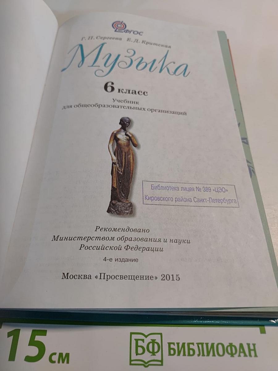 Музыка 6 класс