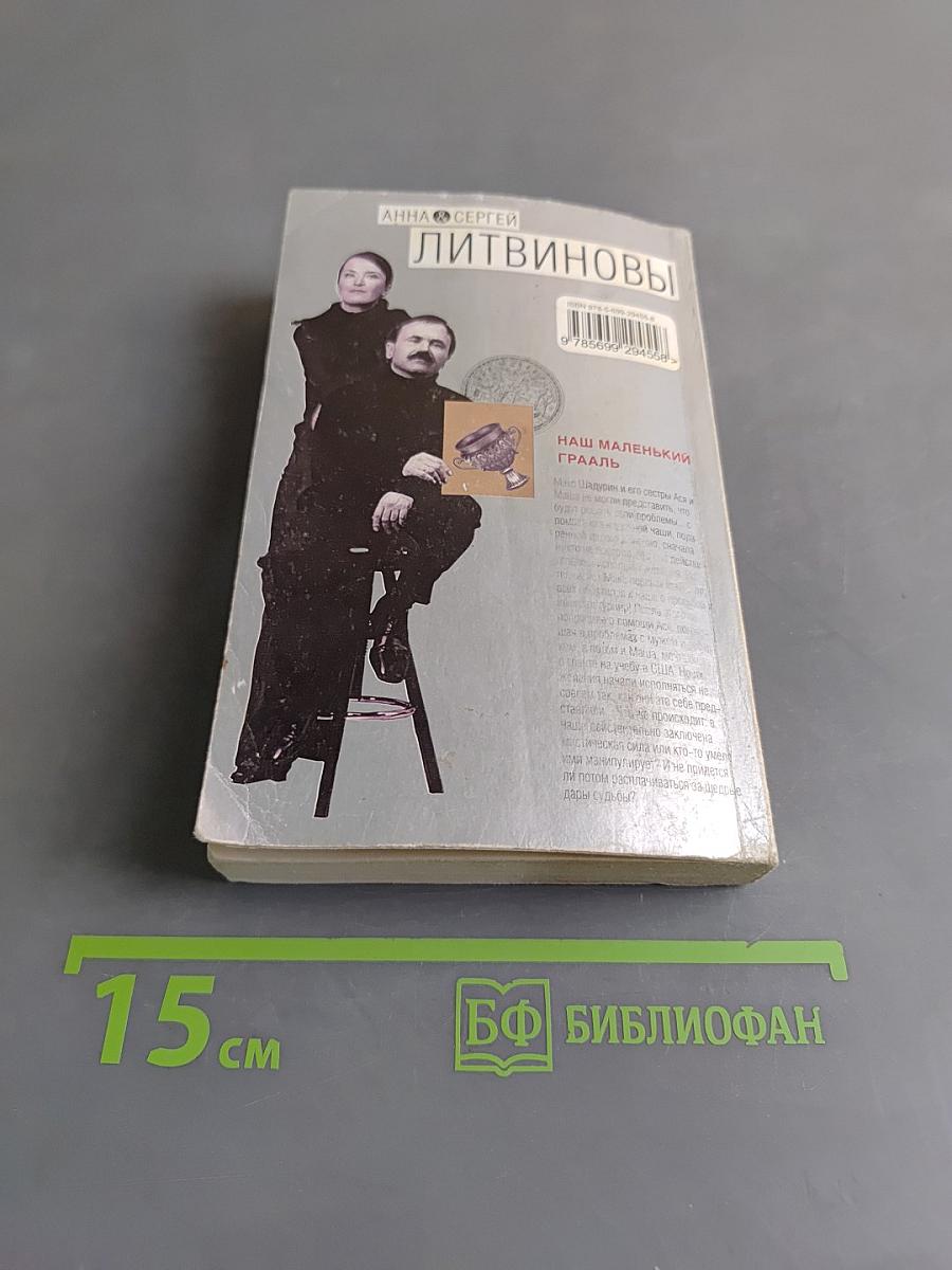 Наш маленький Грааль