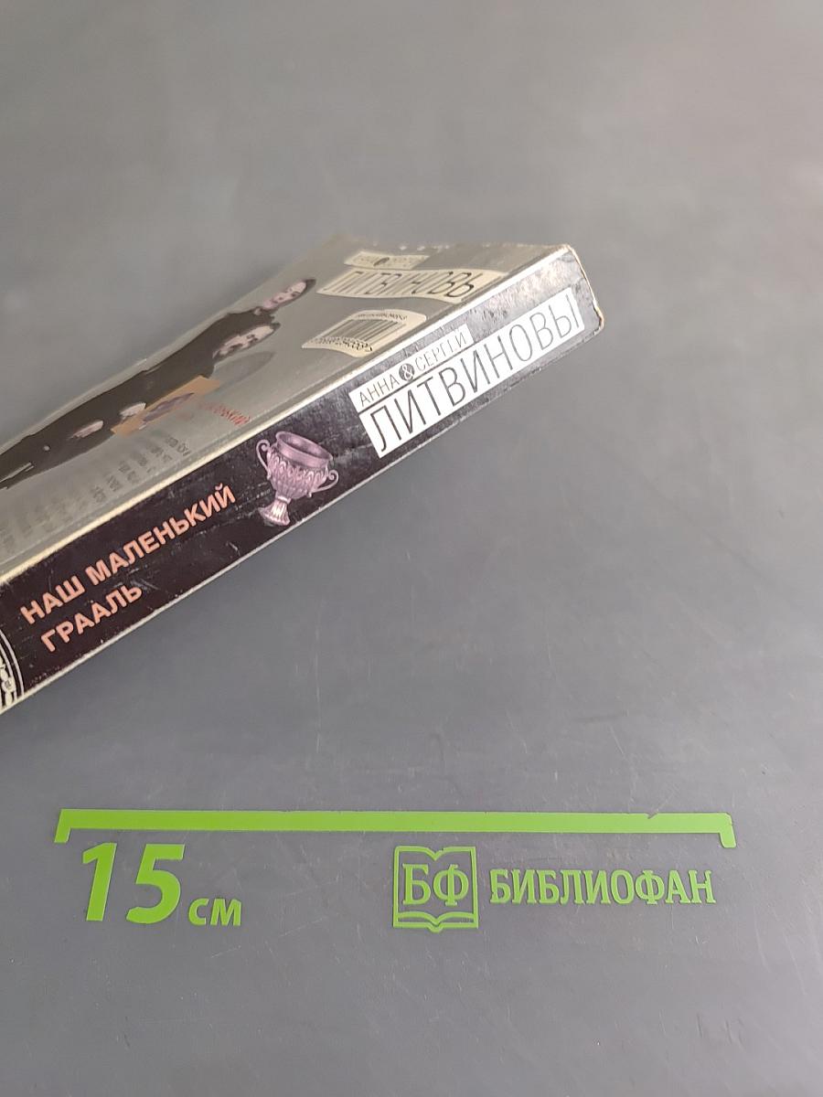 Наш маленький Грааль
