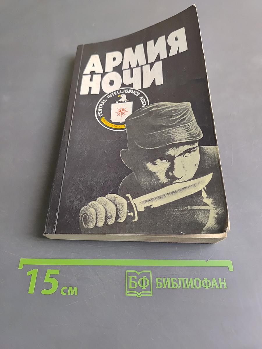 Армия ночи