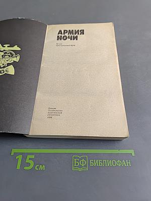 Армия ночи