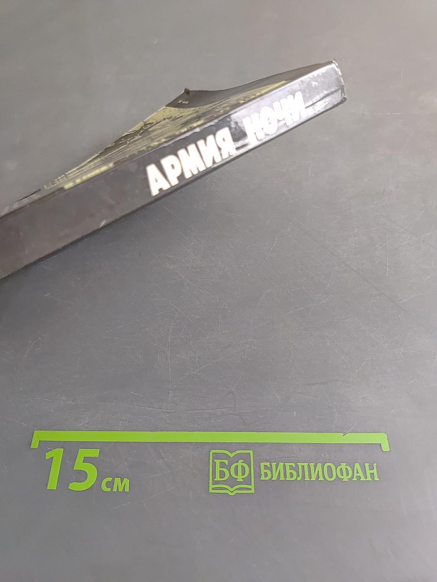 Армия ночи