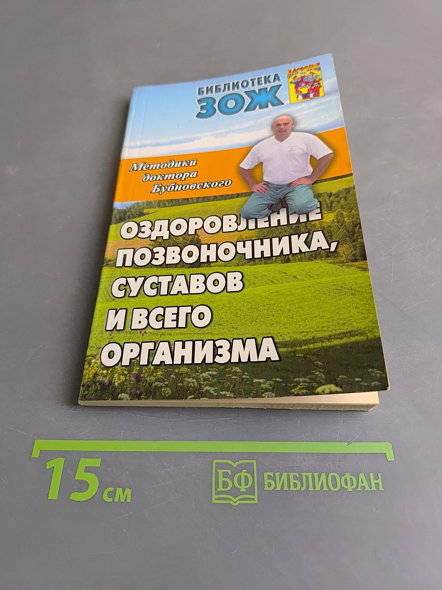 Оздоровление позвоночника, суставов и всего организма