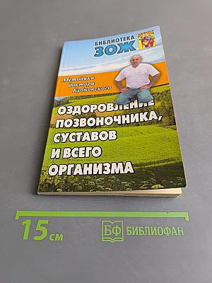 Оздоровление позвоночника, суставов и всего организма