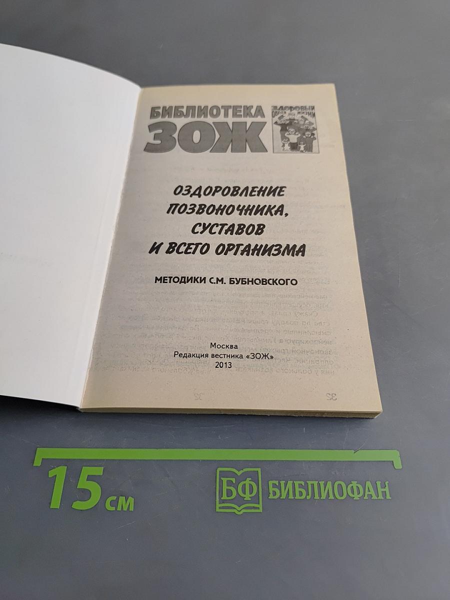 Оздоровление позвоночника, суставов и всего организма