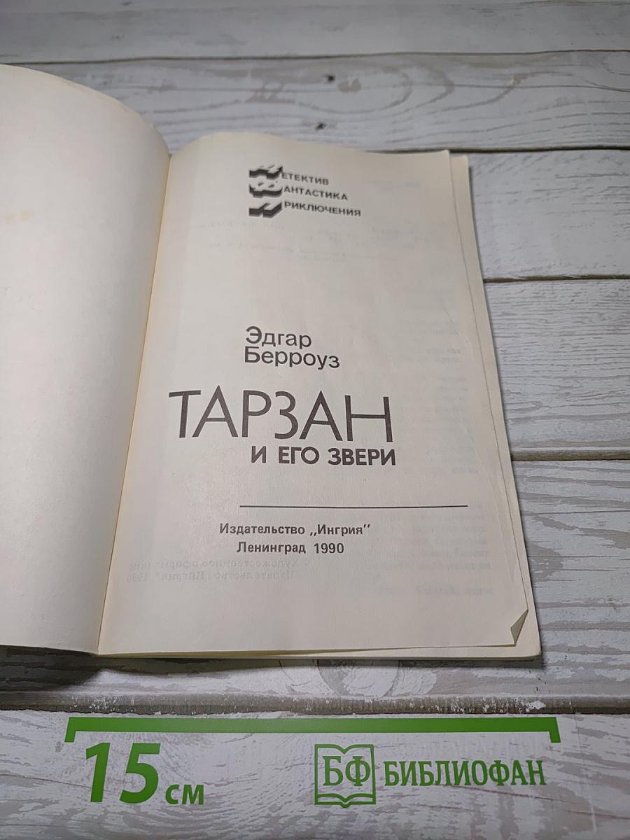 Тарзан и его звери