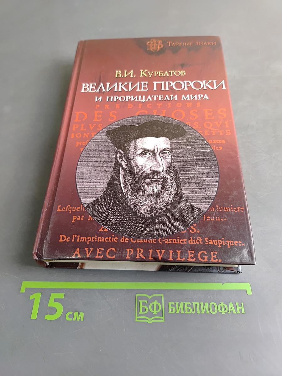 Великие пророки и прорицатели мира