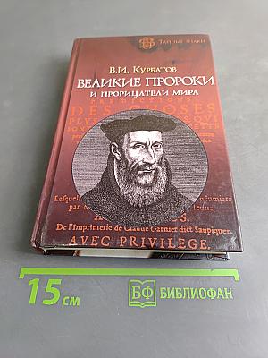 Великие пророки и прорицатели мира