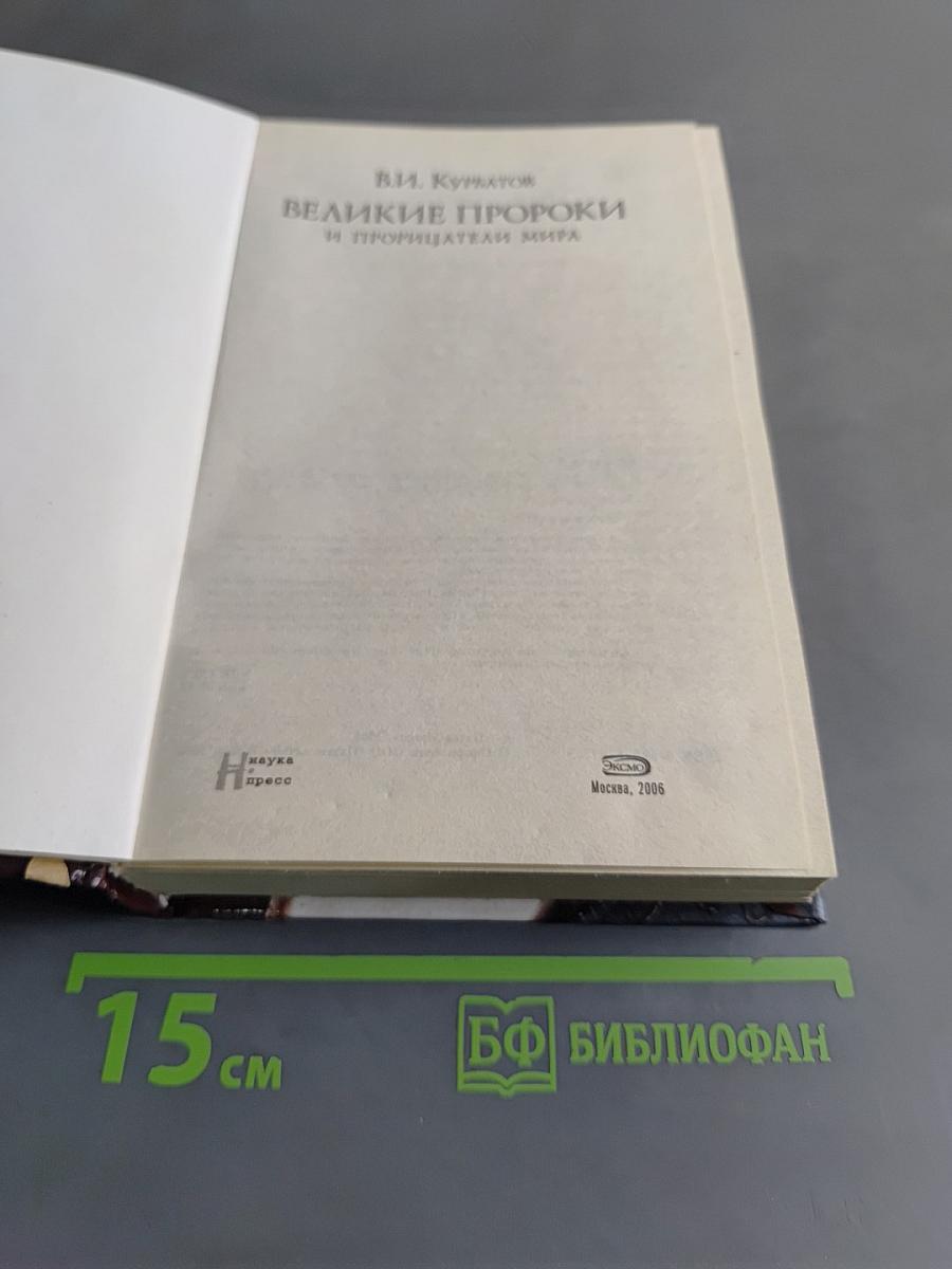 Великие пророки и прорицатели мира