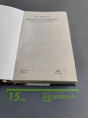 Великие пророки и прорицатели мира