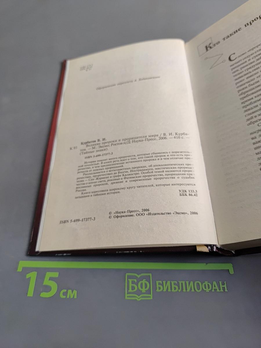 Великие пророки и прорицатели мира