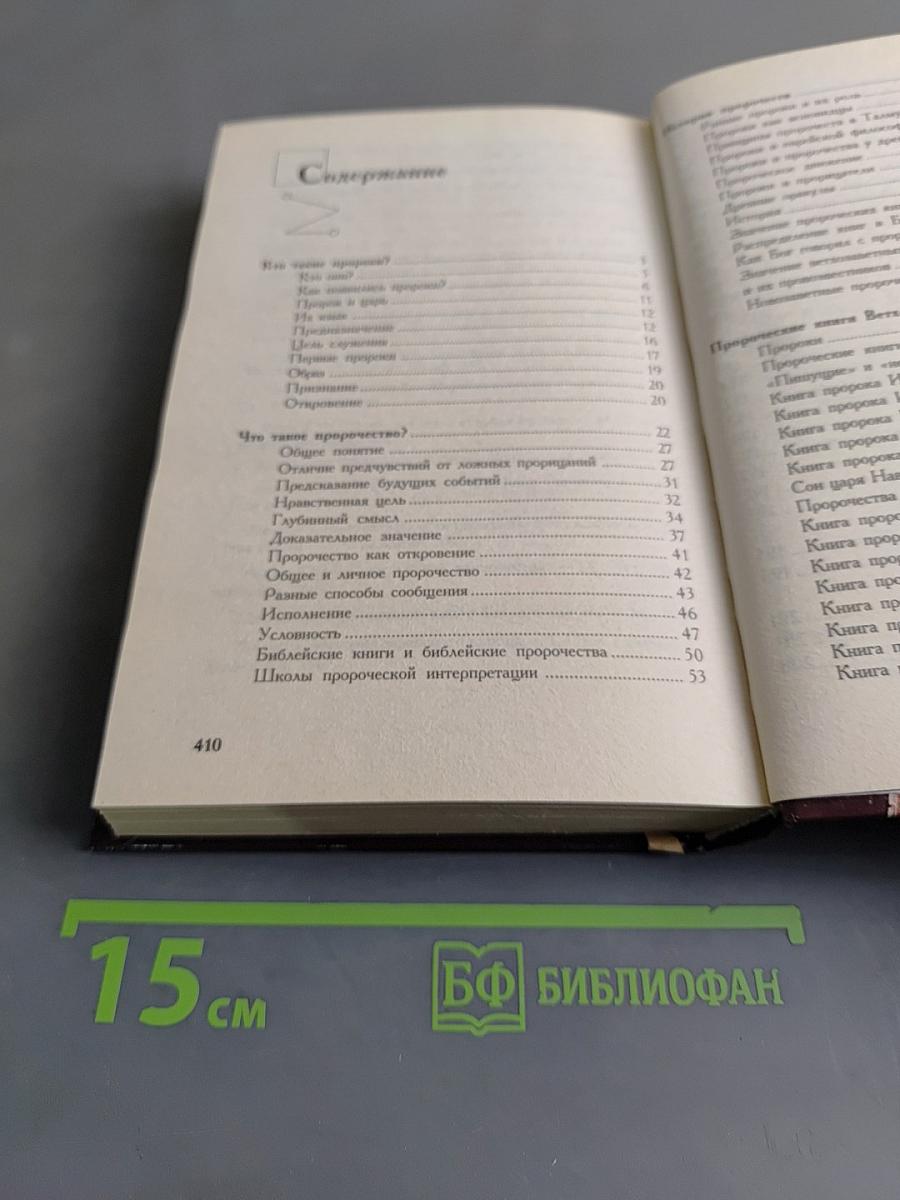 Великие пророки и прорицатели мира