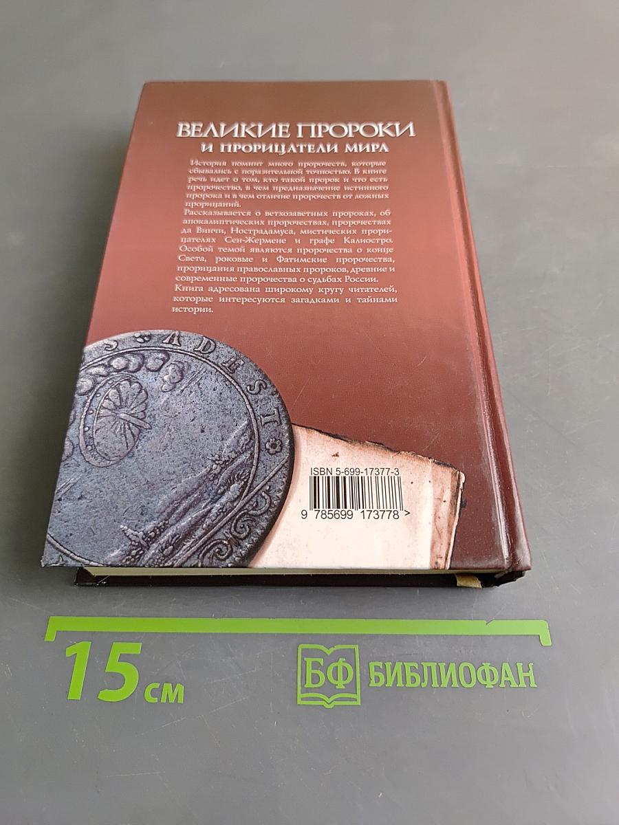 Великие пророки и прорицатели мира