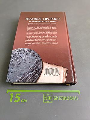 Великие пророки и прорицатели мира