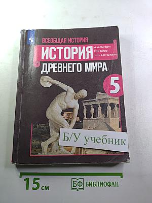 Всеобщая история. История Древнего мира. 5 класс