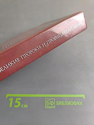 Великие пророки и прорицатели мира