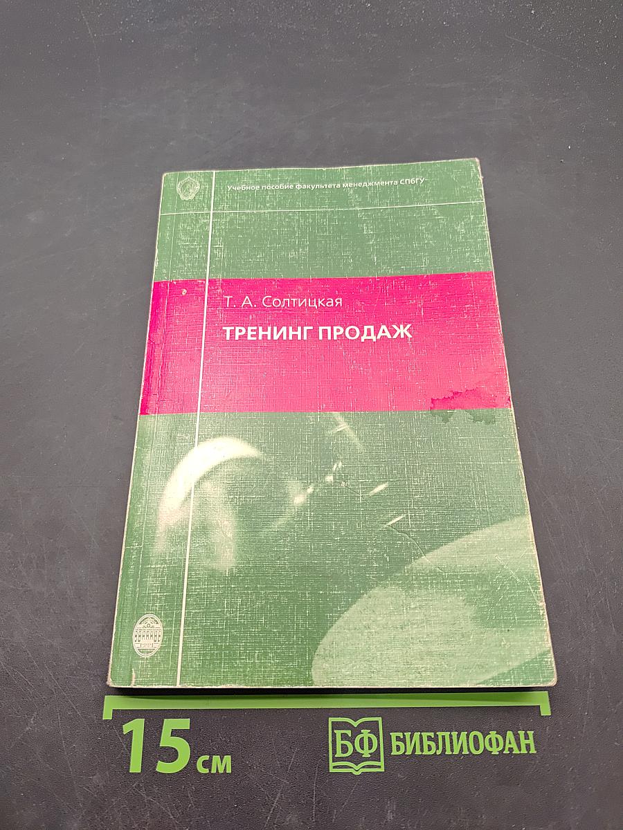 Тренинг продаж