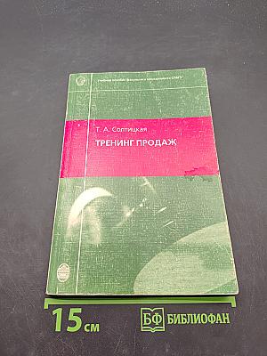 Тренинг продаж