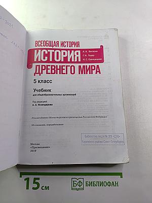 Всеобщая история. История Древнего мира. 5 класс