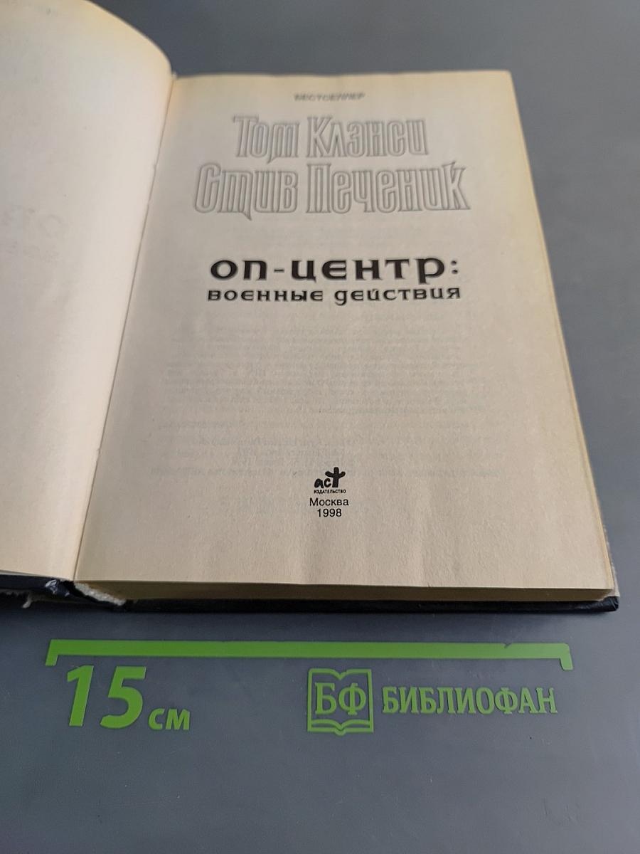 Оп-центр: Военные действия